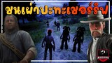 ชนเผ่าปะทะเชอร์ริฟ|RedM Arizona RP