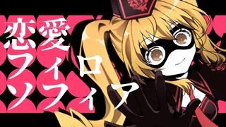 恋愛フィロソフィア / 黒うさ (coverd by 家長むぎ)