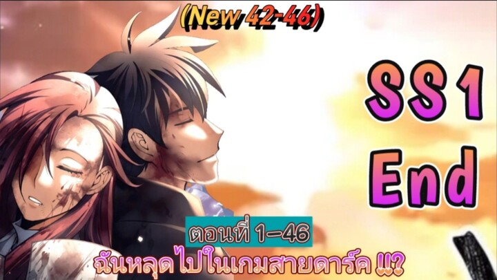 [มังงะรวมตอน]ฉันหลุดไปในเกมสายดาร์ค !!? ตอนที่ 1-46 (จบss1)