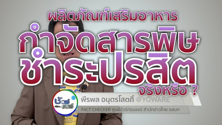 ชัวร์ก่อนแชร์ : ผลิตภัณฑ์เสริมอาหาร กำจัดสารพิษ ชำระล้างปรสิต จริงหรือ ?