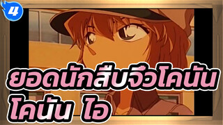 [ยอดนักสืบจิ๋วโคนัน] โคนัน & ไอ -- เปรี่ยวและหวาน_4