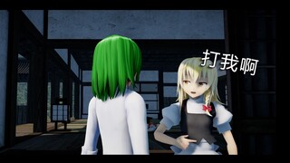 【东方MMD】我让你一拳都可以，打我啊【还原向】