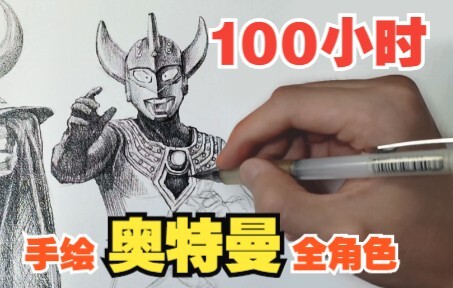 该不会有人全部看过吧《100小时手绘【奥特曼】全角色》