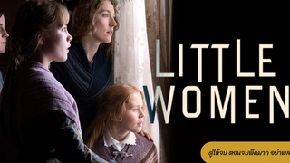 Little Women (2019) สี่ดรุณี