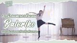 【Cover Dance】สาวน้อยผมแกละเต้นเพลง Baleriko มาเขย่งปลายเท้าเต้นกันเถอะ