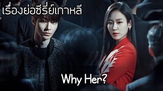 เรื่องย่อซีรี่ย์เกาหลี Why Her?