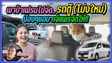 พาป๋าเฟรมไปจัด.. รถตู้คันใหม่ l คันใหญ่ไฟกระพริบ