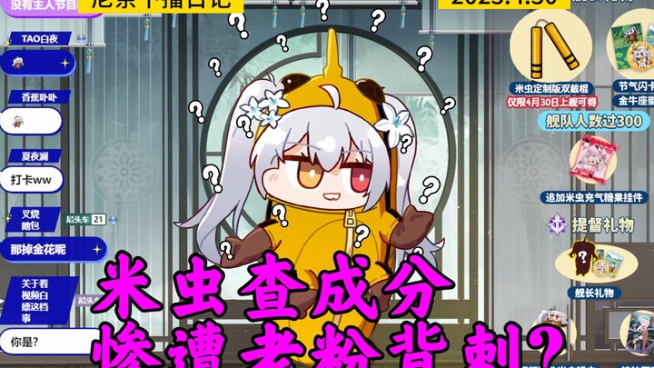 【尼奈 下播日记】 怎么是冬雪莲和珈乐啊？尼奈在哪？！ 查粉丝成分，惨遭老粉背刺，米虫被气到说胡话  2023年4月30日