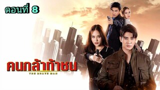 ละครคนกล้าท้าชน ตอนที่ 8