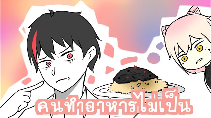 ผมทําอาหารไม่เป็น¯\_(ツ)_/¯ft.Uni P