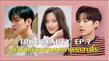 'True Beauty' EP7 (เม้ามอยส์&สปอย) ซีรี่ย์เกาหลี ความลับของนางฟ้า