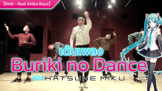【RAB - Real Akiba Boyz】เต้นเพลง Buriki no Dance ของ Hatsune Miku