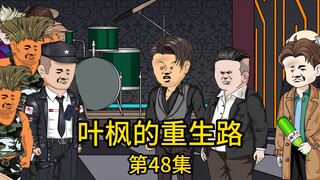 第48集丨曾经欺负老婆的表妹在酒吧被富二代强行灌酒，我无奈出手救下后要带她离开，却被酒吧经理阻拦，好在地产老总及时救场，却被富二代喊来的马仔一顿暴打，而他不知道