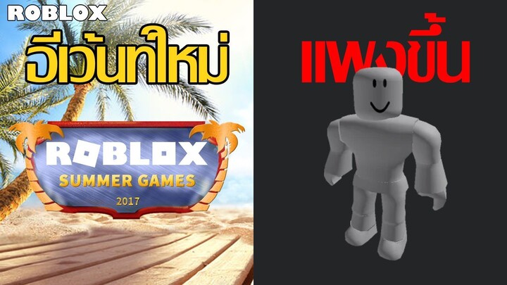 อีเว้นท์ Summer Roblox, ขากุดของปลอมระบาด, แพ็คเกจราคาแพงขึ้น | ข่าว Roblox