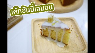 เค้กฮันนี่เลม่อน Honey Lemon Cake : เชฟนุ่น ChefNuN Cooking