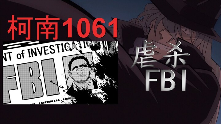 (Conan Main Line) ความมืดกำลังมา และระฆังก็ดังขึ้นเพื่อ FBI! - -