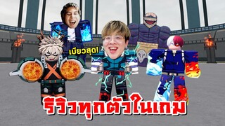 รีวิวทุกตัวในแมพ My Hero !! สกิลแบบอนิเมะโคตรเบียว !! - Heroes Battlegrounds Roblox