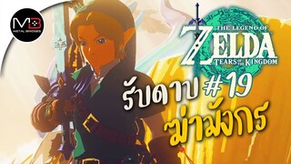 วิธีเอาดาบมาสเตอร์ซอร์ด : พากษ์ไทย 19 Zelda: Tears of the Kingdom