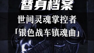 一个视频带你看懂超越替身的存在——『银色战车镇魂曲』
