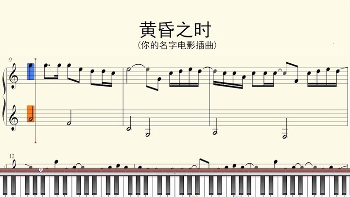 钢琴谱：黄昏之时 (你的名字电影插曲)