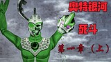 Zombi muncul, monster yang bahkan Ultraman tidak bisa kalahkan [Ultra Galaxy Deathmatch: Bab 1 (Bagi