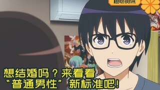 你符合几条？宅民结婚多难？来看看“普通男性”的新标准吧！
