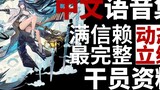 [Arknights · Chinese Voice Collection · Operator Information] Ling Ling [CV. Yu Shan]
