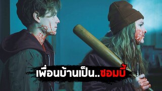 เมื่อเพื่อนบ้านของคุณเป็นซอมบี้ ทางเดียวที่จะรอดคือต้องสู้ (สปอยหนัง) Dead Shack