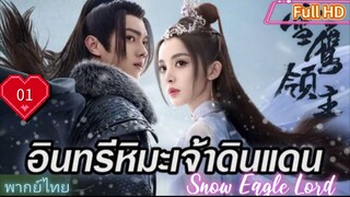 อินทรีหิมะเจ้าดินแดน Ep01 Snow Eagle Lord HD1080P พากย์ไทย [2023]