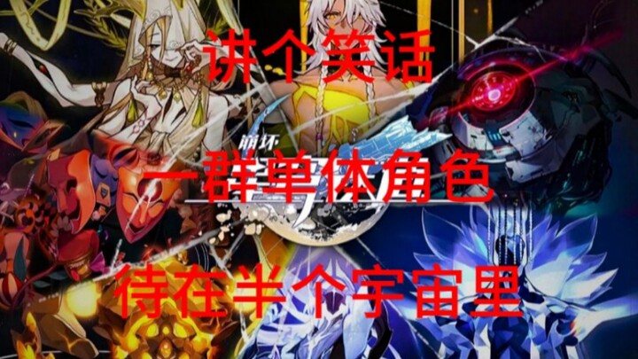 扒一下星神的“全员单体”
