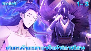 (พากย์มังงะจีน) ข้ามเวลามาติดอยูู่ในร่างเจ้าลัทธิมาร ตอน 1-3 #มังงะใหม่ #พระเอกเก่ง  #ข้ามเวลา