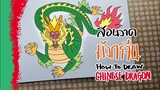 วาดมังกรจีน How to Draw CHINESE DRAGON