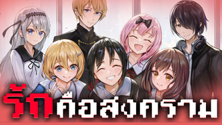 ความรักคือสงคราม - Kaguya-sama: Love Is War [เเนะนำอนิเมะ]