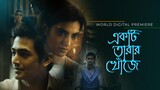 Ekti Tarar Khonje (2010) || Full Bengali Movie || Arpita Pal Shayan Munshi Avik Mukhopadhyay Dev