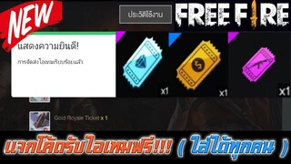 Free Fire แจกโค้ดรับไอเทมฟรี!!! (ใส่ได้ทุกคน)