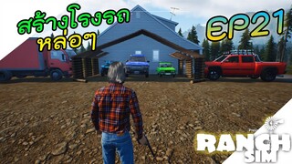 Ranch Simulator [ไทย] ทำโรงรถจัดเต็ม แต่หมูตาeเพียบ EP.21