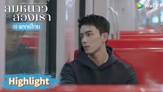 【พากย์ไทย】หลินอี้หยางมีคนในใจแล้ว? | Highlight EP3 | ลมหนาวและสองเรา | WeTV