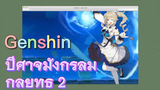 ปีศาจมังกรลม กลยุทธ์ 2