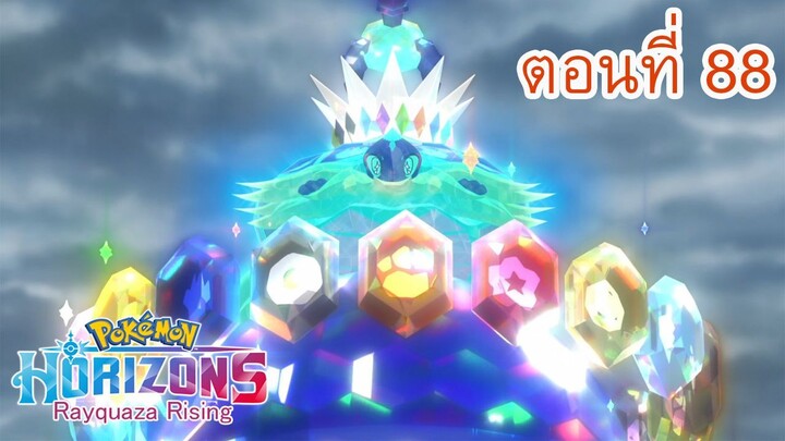 Pokemon Horizons โปเกมอน สุดขอบฟ้า ตอนที่ 88 คลื่นกระแทกจากซีการ์ดสีขาว