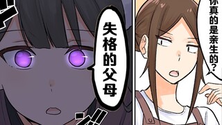 【日配】这样的爸妈也太糟了【费米研究所】【动态漫画】