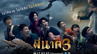 พี่นาค3 ห้ามบวช ห้ามสึก ห้ามตาย!!! | แนะนำหนังใหม่มาแรง