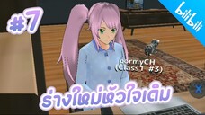 School Girls Simulator ： ละครสั้นFC รักข้ามภพ#7 ตอน ร่างใหม่หัวใจเดิม