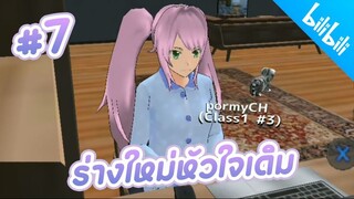 School Girls Simulator ： ละครสั้นFC รักข้ามภพ#7 ตอน ร่างใหม่หัวใจเดิม