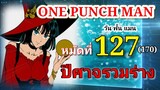 One Punch Man (วัน พั้น แมน) : หมัดที่ 127(170) ปีศาจรวมร่าง