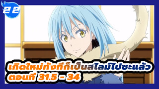 เกิดใหม่ทั้งทีก็เป็นสไลม์ไปซะแล้ว
ตอนที่ 31.5 - 34_E22