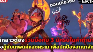 (สปอยซีรี่ย์) สรุปเนื้อเรื่อง มายากับ 3 นักรบ (โคตรมันส์) EP1-9 (ตอนเดียวจบ)