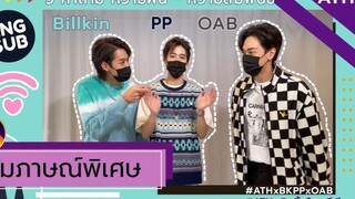 [BKPP/OAB] สัมภาษณ์บิวกิ้น พีพีและโอบ | ATH Channel