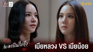 เมียหลวงตามหาเมียน้อยถึงที่ทำงาน | เพลงบินใบงิ้ว EP.14