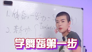 学舞蹈第一步做什么？理论课程，听起来学起来