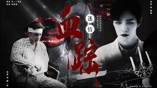 𝐵𝓁𝑜𝑜𝒹 𝒱𝒶𝓂𝓅𝒾𝓇𝑒 | 血踪迷情04 | 暗黑剧情向 | 吸血鬼猎人野x吸血鬼医生魏 | 肖战水仙 | 双顾